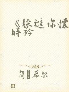 《躲进你怀里》时衿