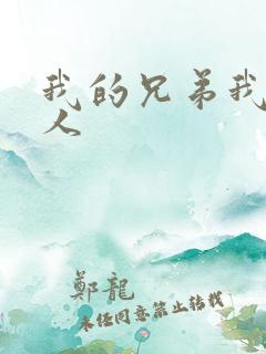 我的兄弟我的爱人