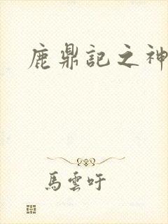 鹿鼎记之神龙教