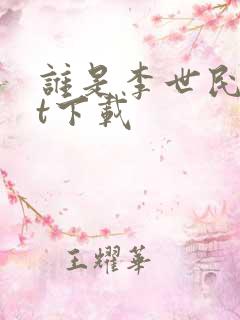 谁是李世民txt下载