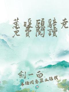 叶暖顾辞尧小说免费阅读