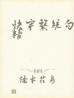 快穿系统勾心夺精