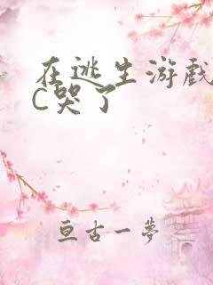 在逃生游戏里被C哭了