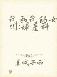 我和我的女病人们:妇产科