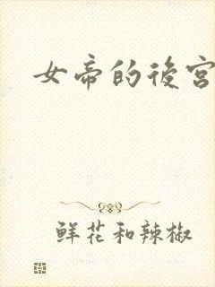 女帝的后宫免费