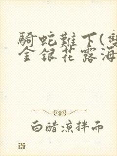 骑蛇难下(双)金银花露海棠