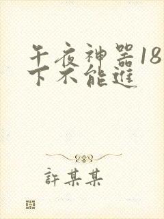 午夜神器18以下不能进