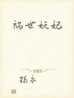 祸世妖妃