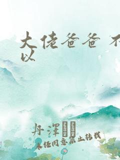 大佬爸爸 不可以