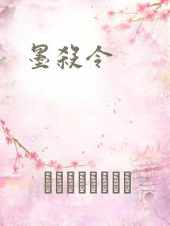 墨杀令