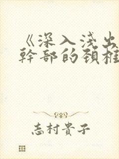 《深入浅出》老干部的颈椎病