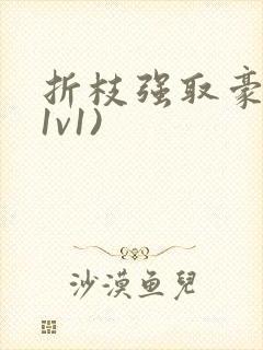 折枝强取豪夺(1v1)