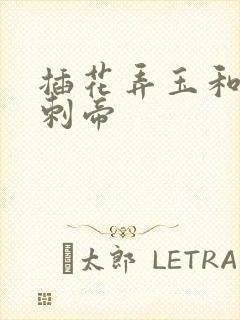 插花弄玉和撞钟刺帝