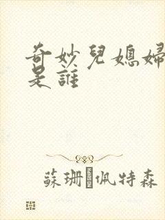 奇妙儿媳妇苏玥是谁