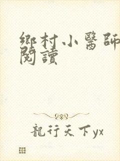 乡村小医师全文阅读