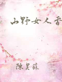 山野女人香
