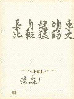 长月烬明车开得比较猛的文段