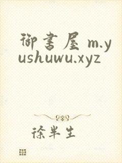 御书屋 m.yushuwu.xyz