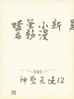 蜡笔小新 美伢篇动漫