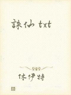 诛仙 txt