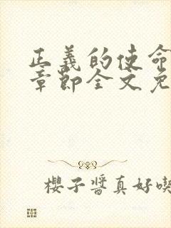 正义的使命最新章节全文免费阅读