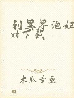 到异界泡妞去txt下载