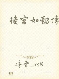 后宫如懿传小说