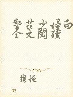 警花少妇白燕妮全文阅读