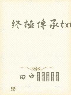 终极传承txt