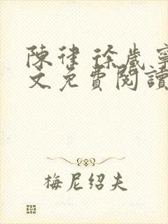 陈律 徐岁宁全文免费阅读无广告