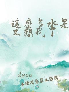 这么多水是不是又想我了