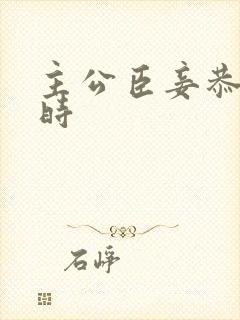 主公臣妾恭候多时