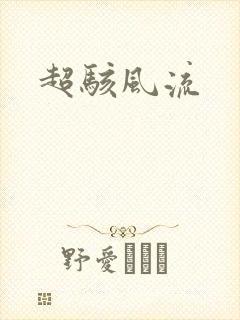 超骇风流