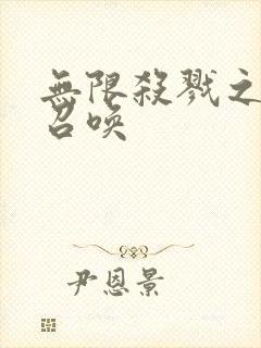 无限杀戮之主神召唤