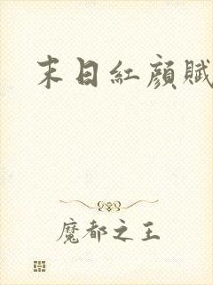 末日红颜赋