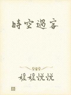 时空过客