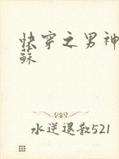 快穿之男神有点苏