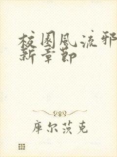 校园风流邪神最新章节