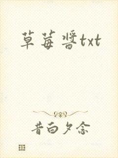 草莓酱txt