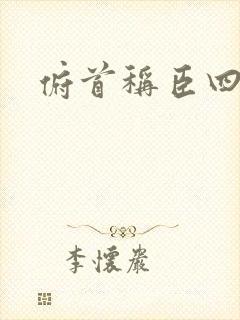 俯首称臣四十年