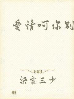 爱情呵你别开花