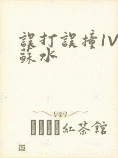 误打误撞1V1苏水