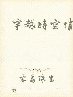 穿越时空俏娇娃