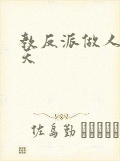 教反派做人的一天