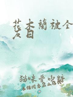 花木兰被全队队友日