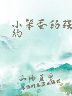 小笨蛋的强制婚约