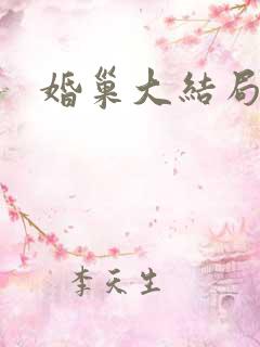 婚巢大结局