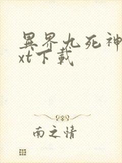 异界九死神功txt下载