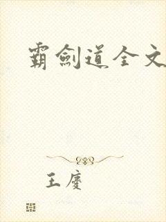 霸剑道全文阅读