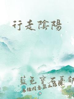 行走阴阳